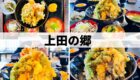 上田の郷　南魚沼市