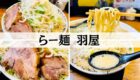 羽屋
