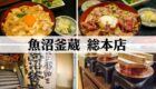 魚沼釜蔵総本店