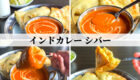 南魚沼　シバー