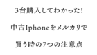 メルカリ　iPhone