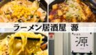 ラーメン居酒屋　源