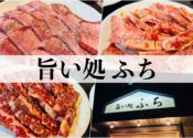 旨い処　ふち