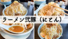 ラーメン弐豚（にとん）