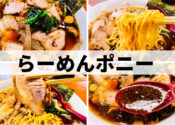 らーめん子馬
