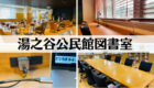 湯之谷公民館図書室