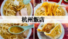 杭州飯店　ラーメン