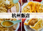 杭州飯店　ラーメン