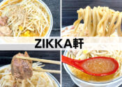 ZIKKA軒　十日町