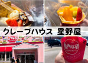 クレープハウス星野屋