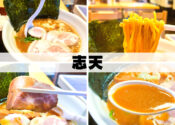 十日町　志天