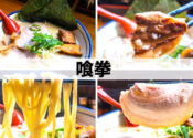 喰拳　長岡市