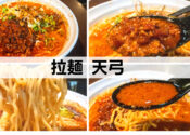 長岡市　拉麺 天弓