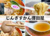 じんぎすかん澤田屋