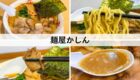 長岡市　麺屋かしん