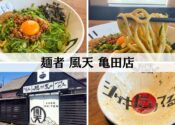 麺者 風天 亀田