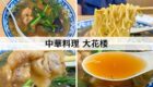 大花楼