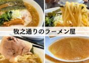 牧之通りのラーメン屋
