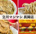 立川マシマシ 長岡店