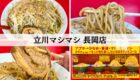 立川マシマシ 長岡店