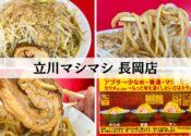 立川マシマシ 長岡店