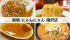 にゃんやん　湯沢店