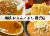 にゃんやん　湯沢店