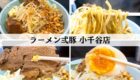ラーメン弍豚　小千谷