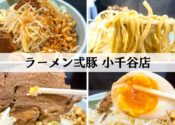 ラーメン弍豚　小千谷