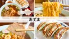 松代　あずま