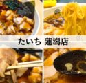 たいち　長岡