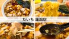 たいち　長岡
