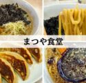 燕市　まつや食堂