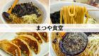 燕市　まつや食堂