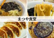 燕市　まつや食堂