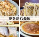夢を語れ長岡