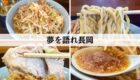 夢を語れ長岡
