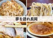 夢を語れ長岡