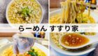すすり家